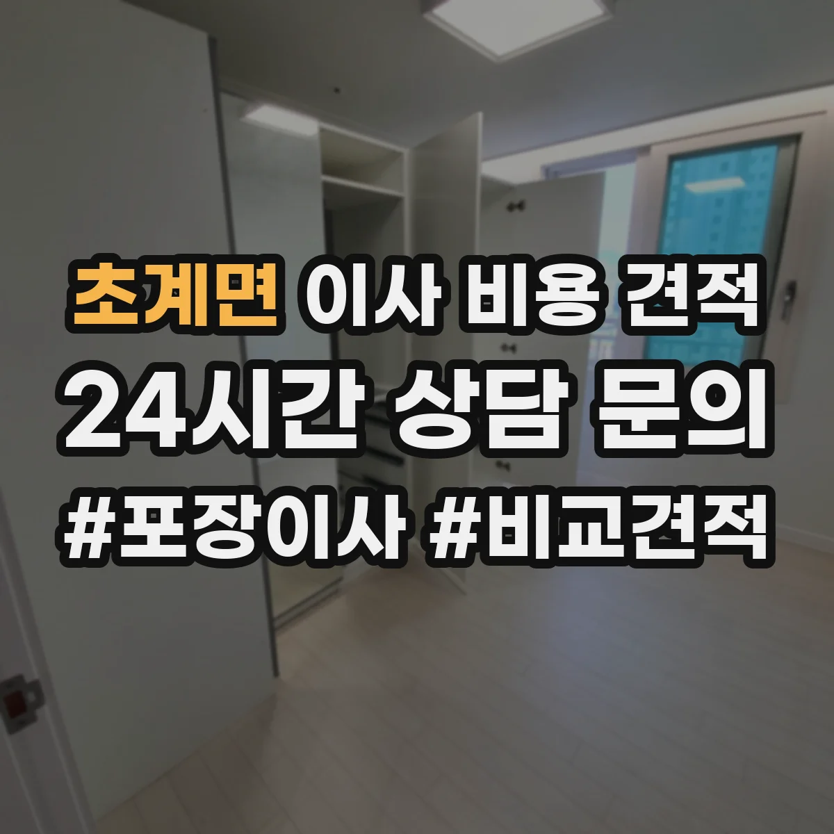 초계면 이사 비용 견적