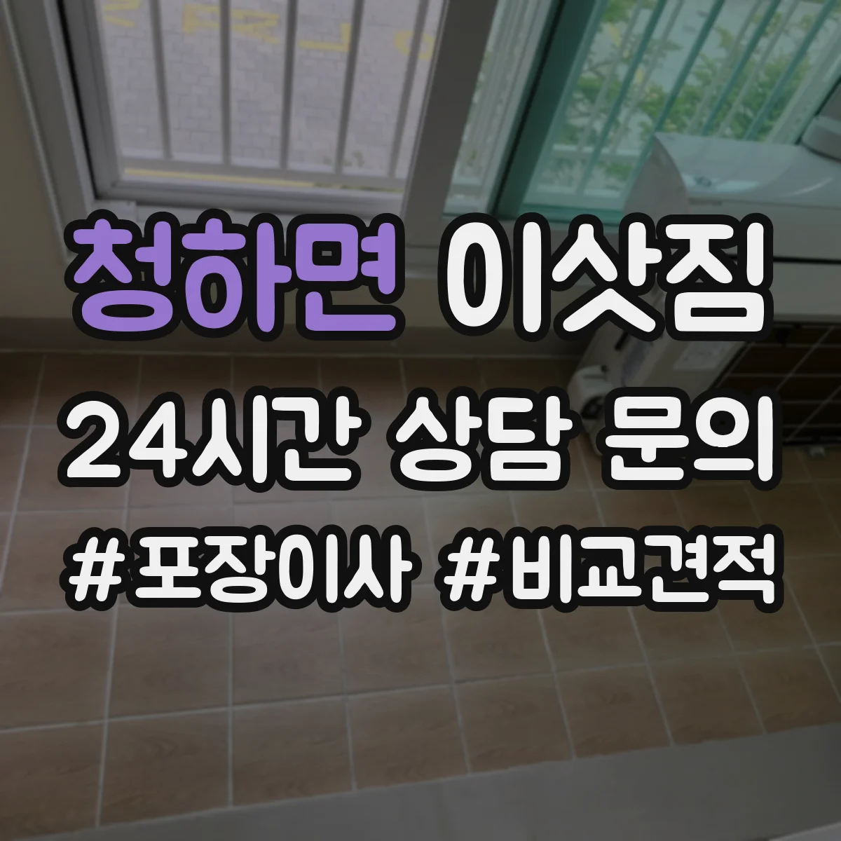 청하면 이삿짐