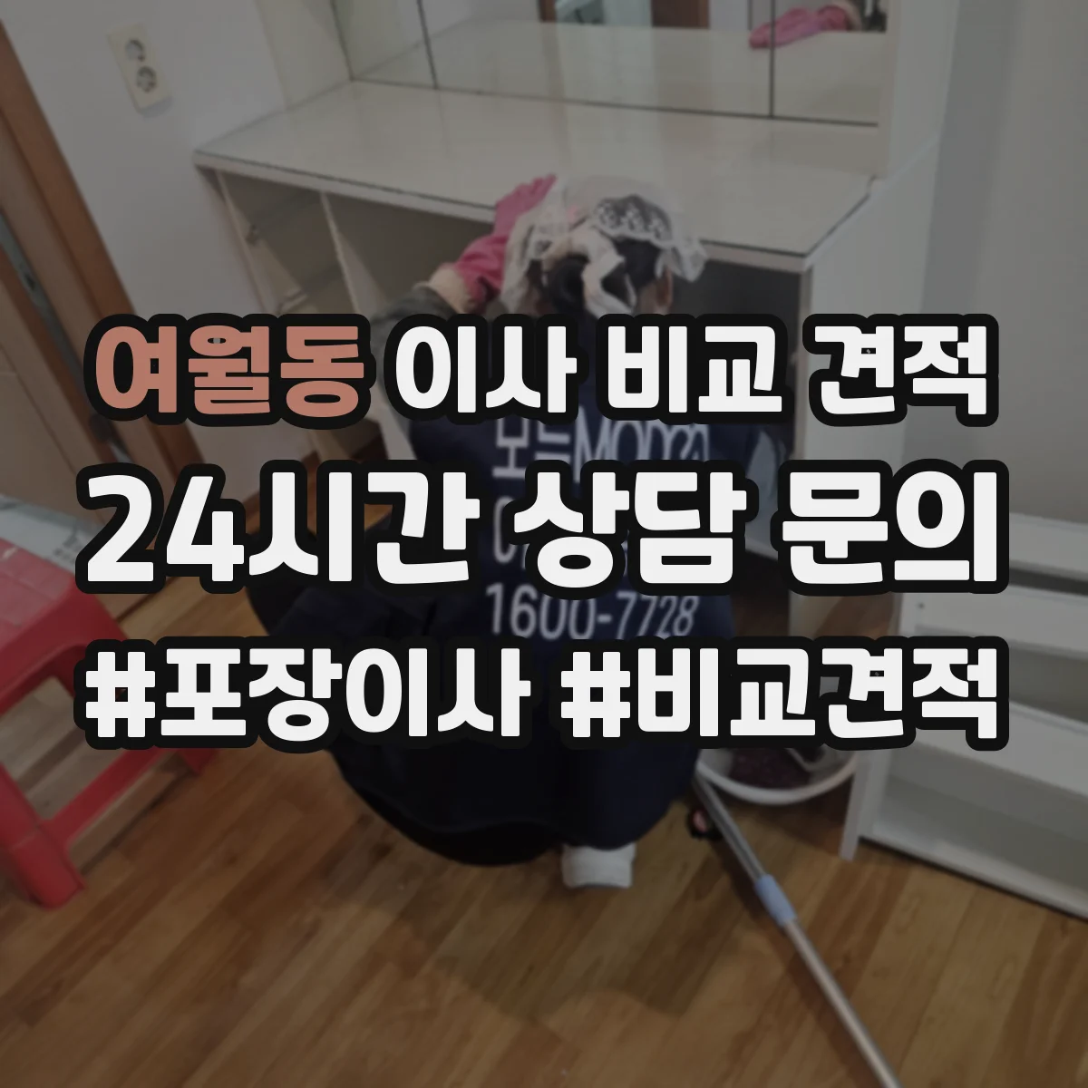 여월동 이사 비교 견적