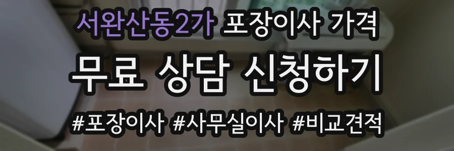 서완산동2가 포장이사 가격