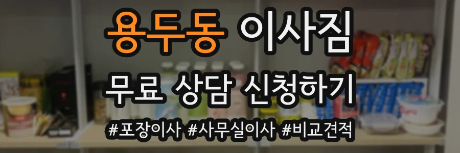 용두동 이사짐