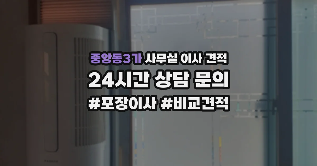 중앙동3가 사무실 이사 견적