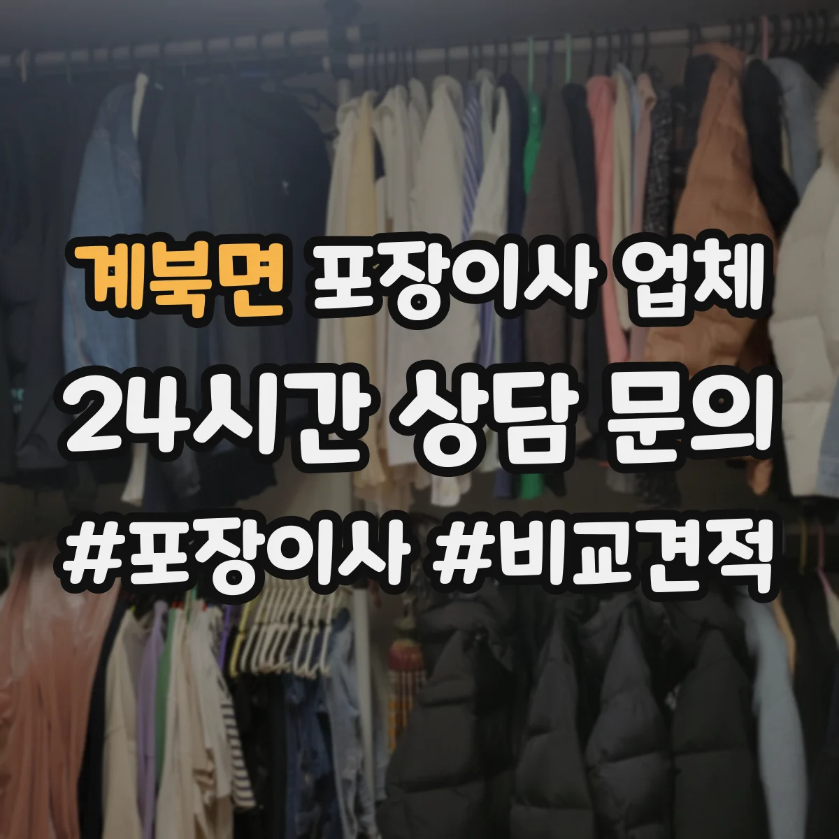 계북면 포장이사 업체 층수·엘리베이터 유무에 따른 인원 조정