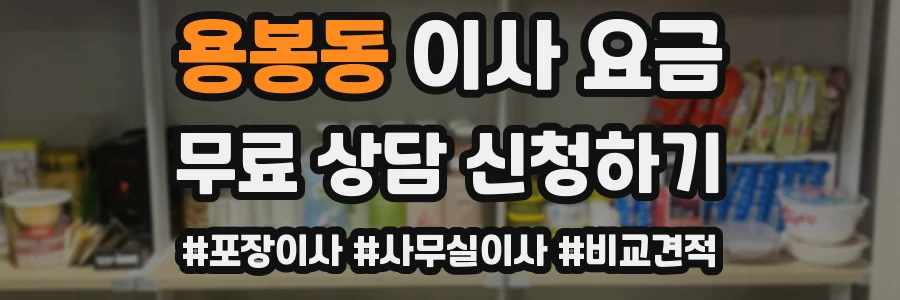 용봉동 이사 요금