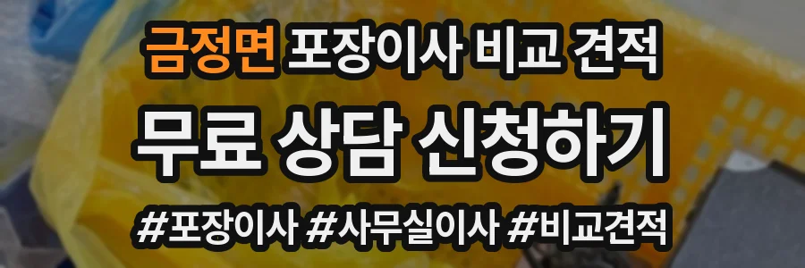 금정면 포장이사 비교 견적