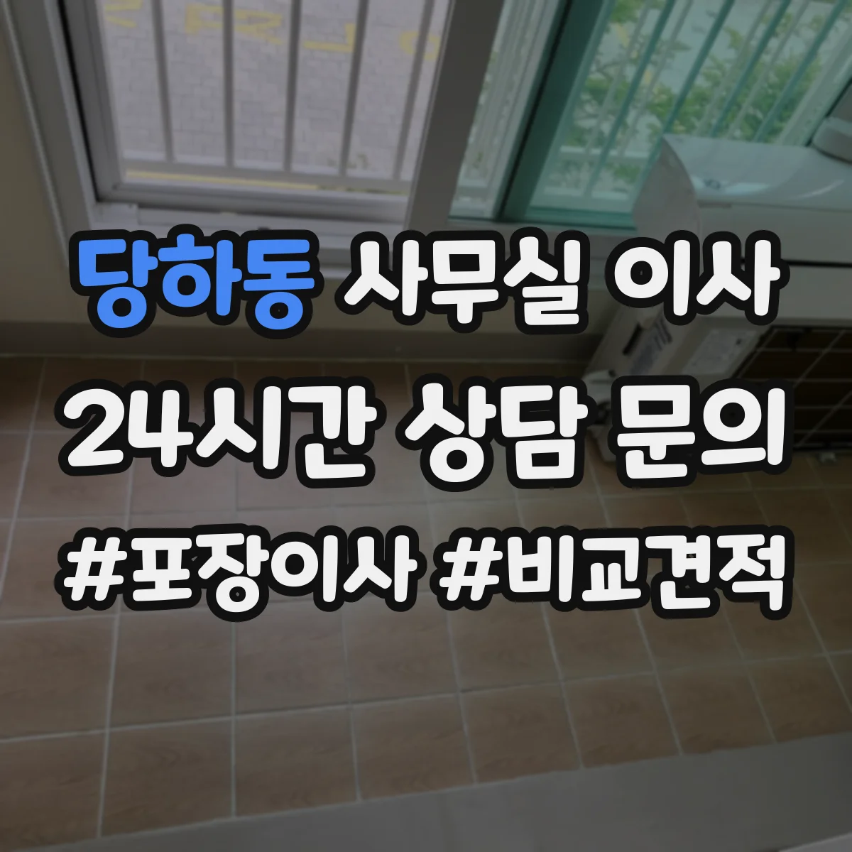 당하동 사무실 이사