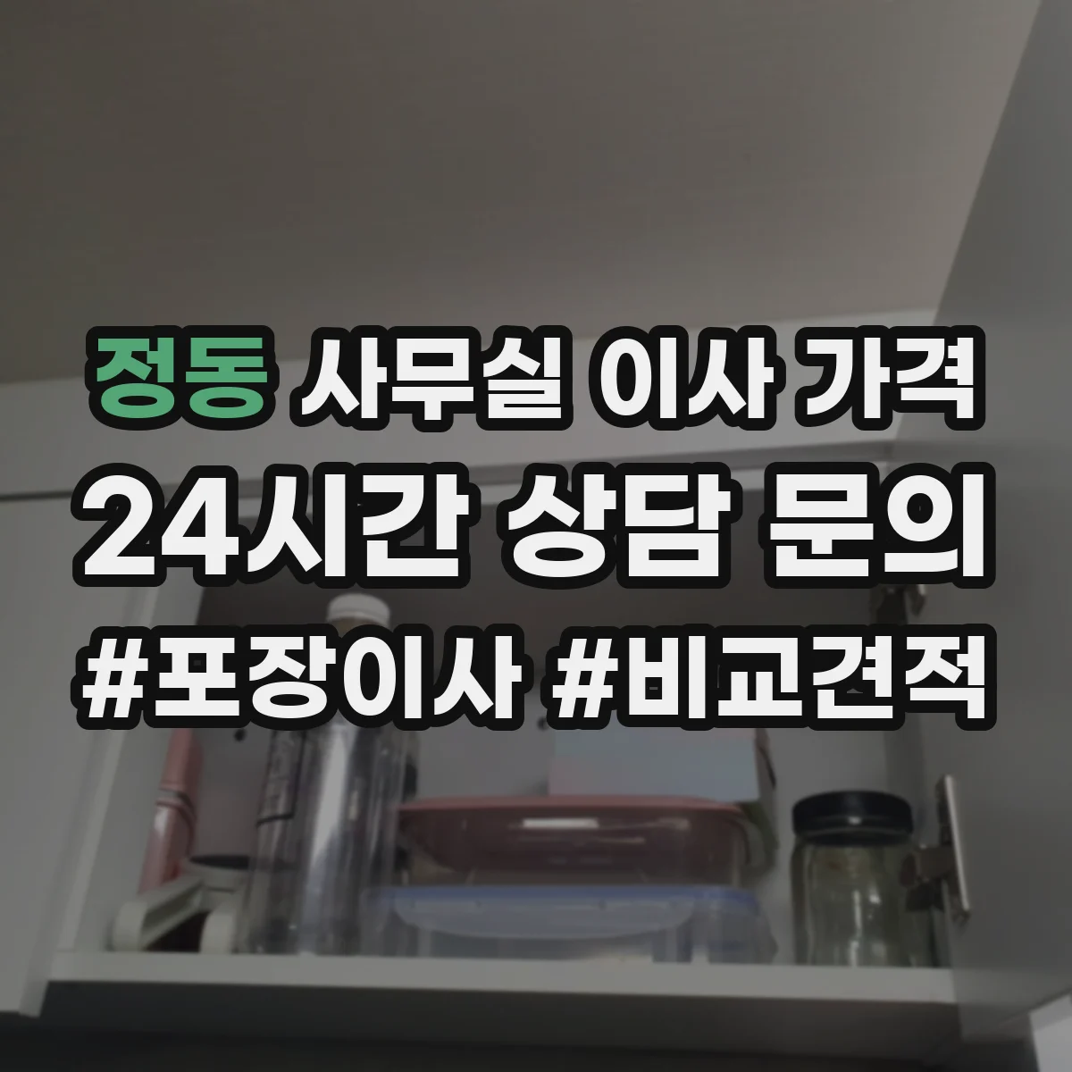 정동 사무실 이사 가격