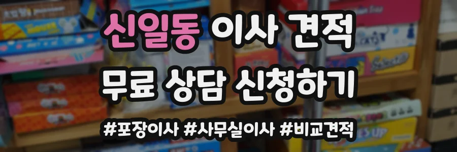 신일동 이사 견적