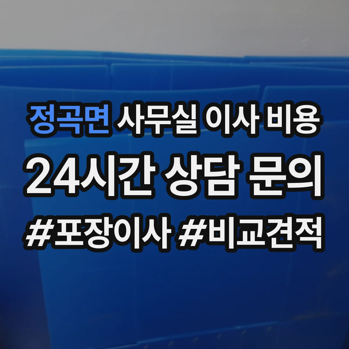 정곡면 사무실 이사 비용