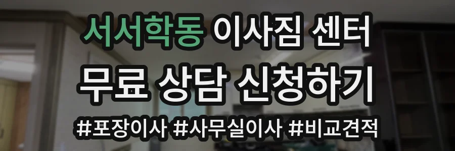 서서학동 이사짐 센터