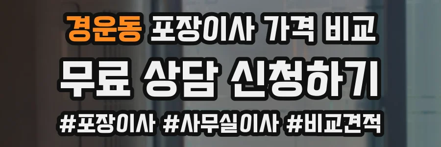 경운동 포장이사 가격 비교