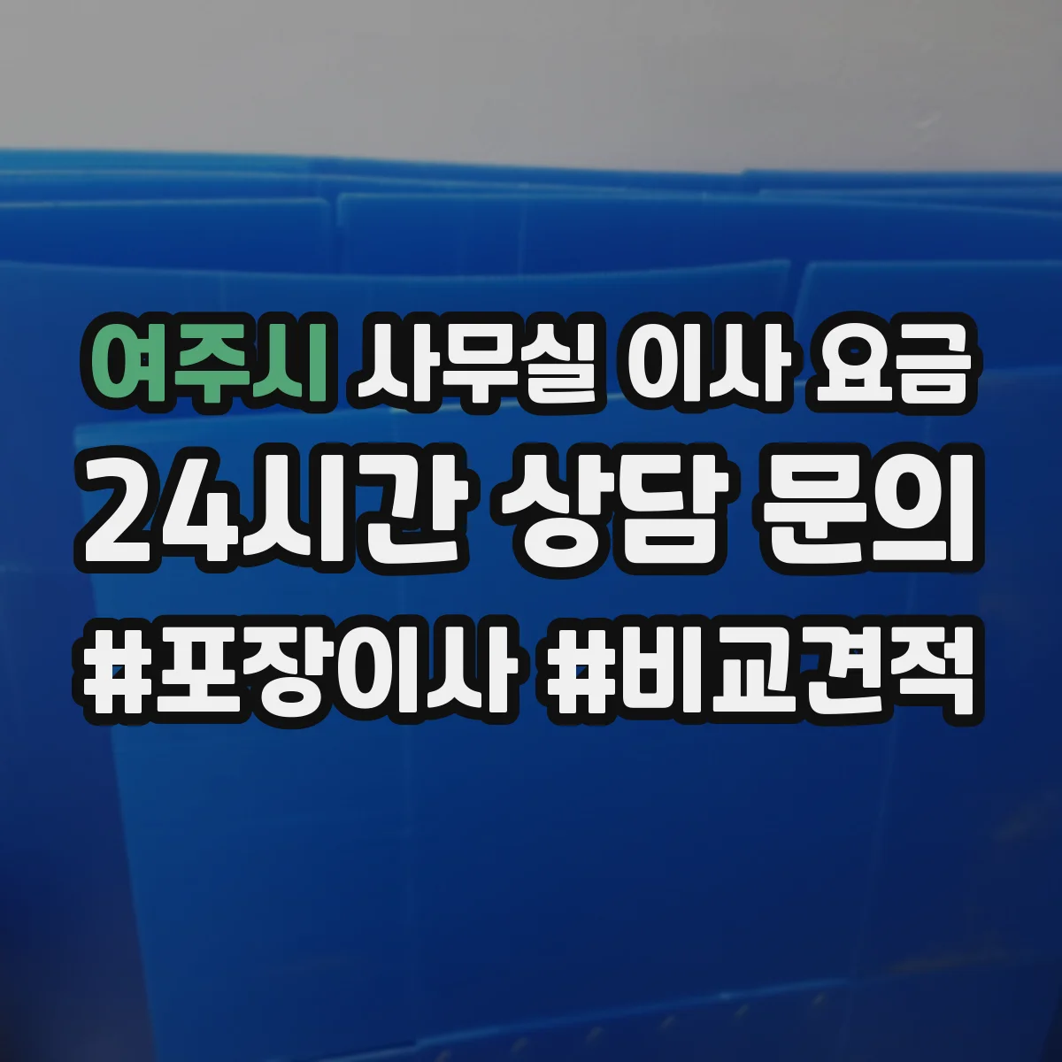 여주시 사무실 이사 요금