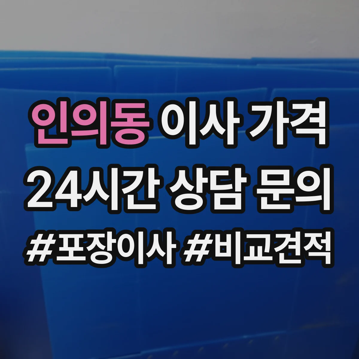 인의동 이사 가격