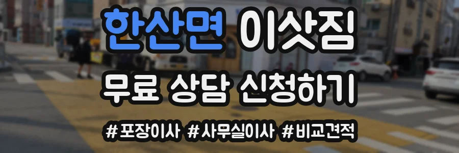 한산면 이삿짐