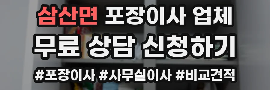 삼산면 포장이사 업체