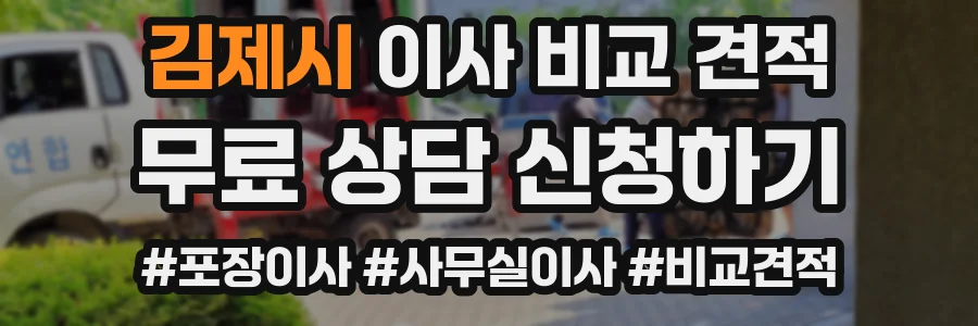 김제시 이사 비교 견적
