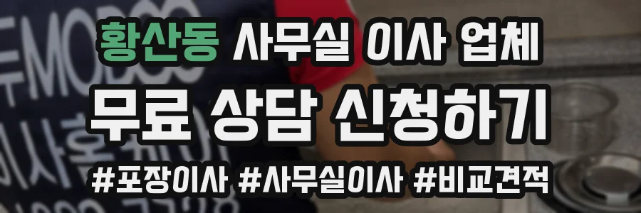 황산동 사무실 이사 업체