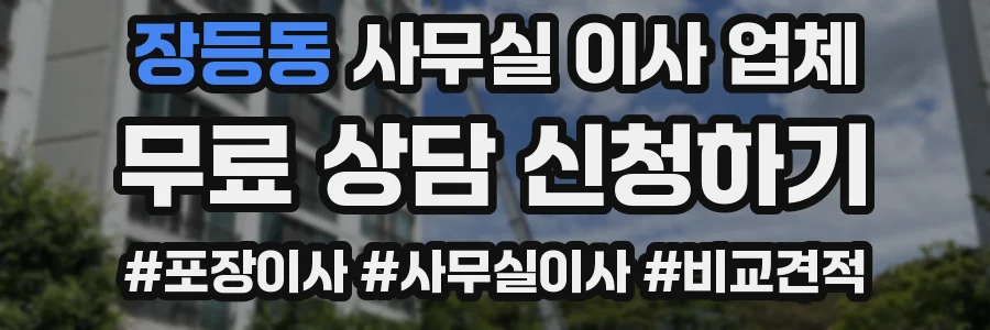 장등동 사무실 이사 업체