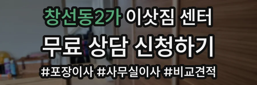 창선동2가 이삿짐 센터