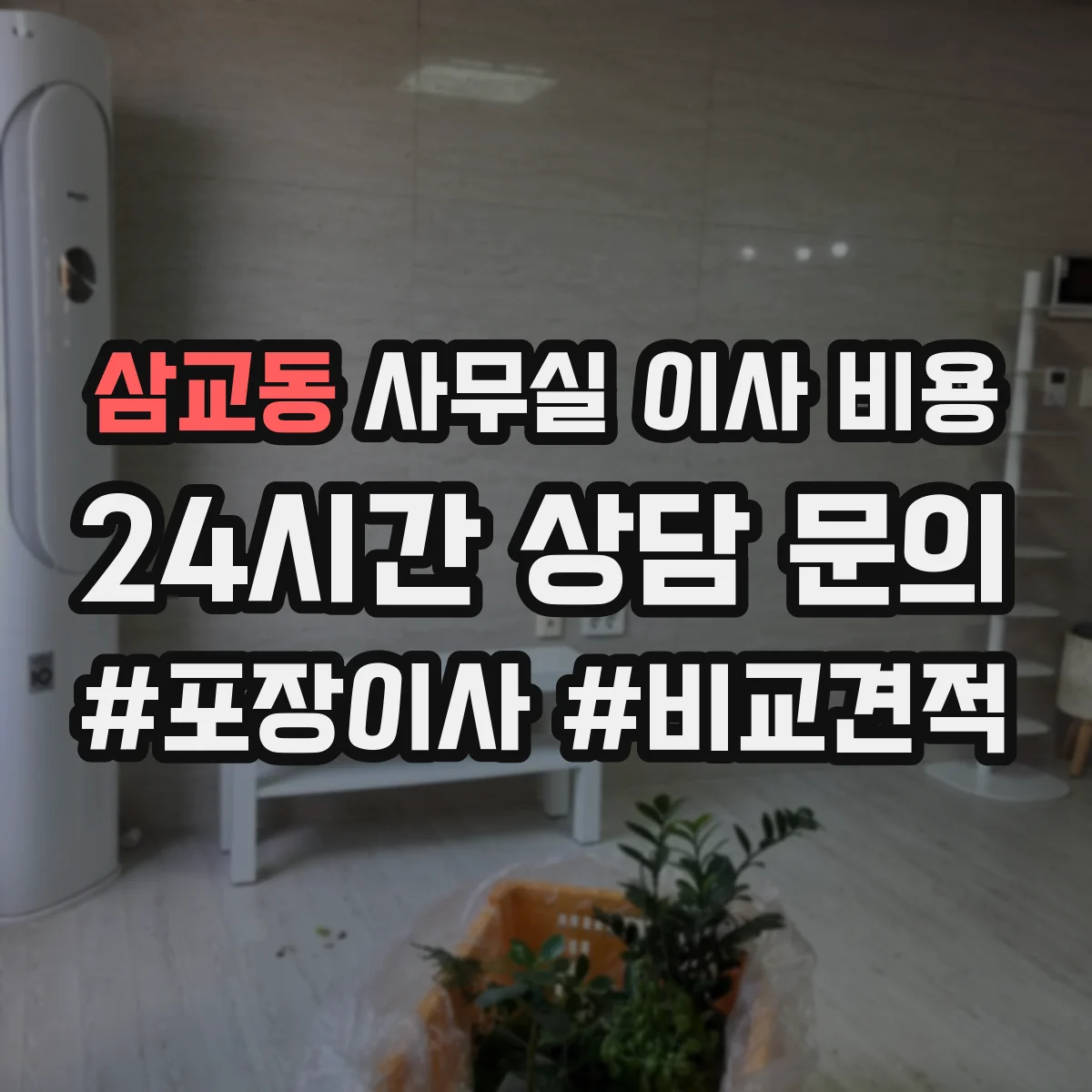 삼교동 사무실 이사 비용