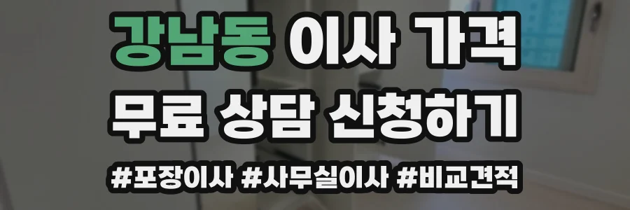 강남동 이사 가격