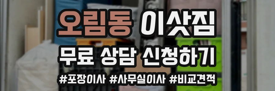 오림동 이삿짐