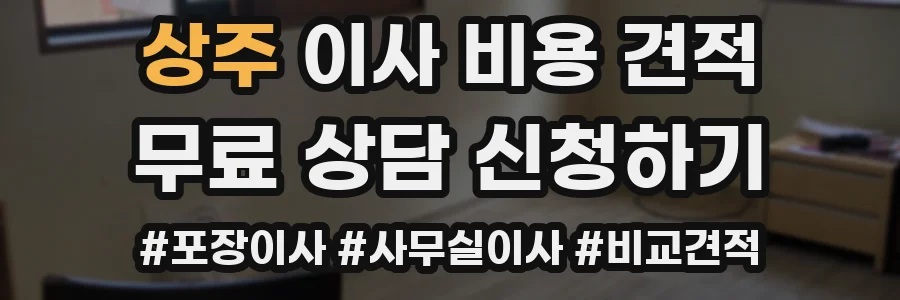 상주 이사 비용 견적