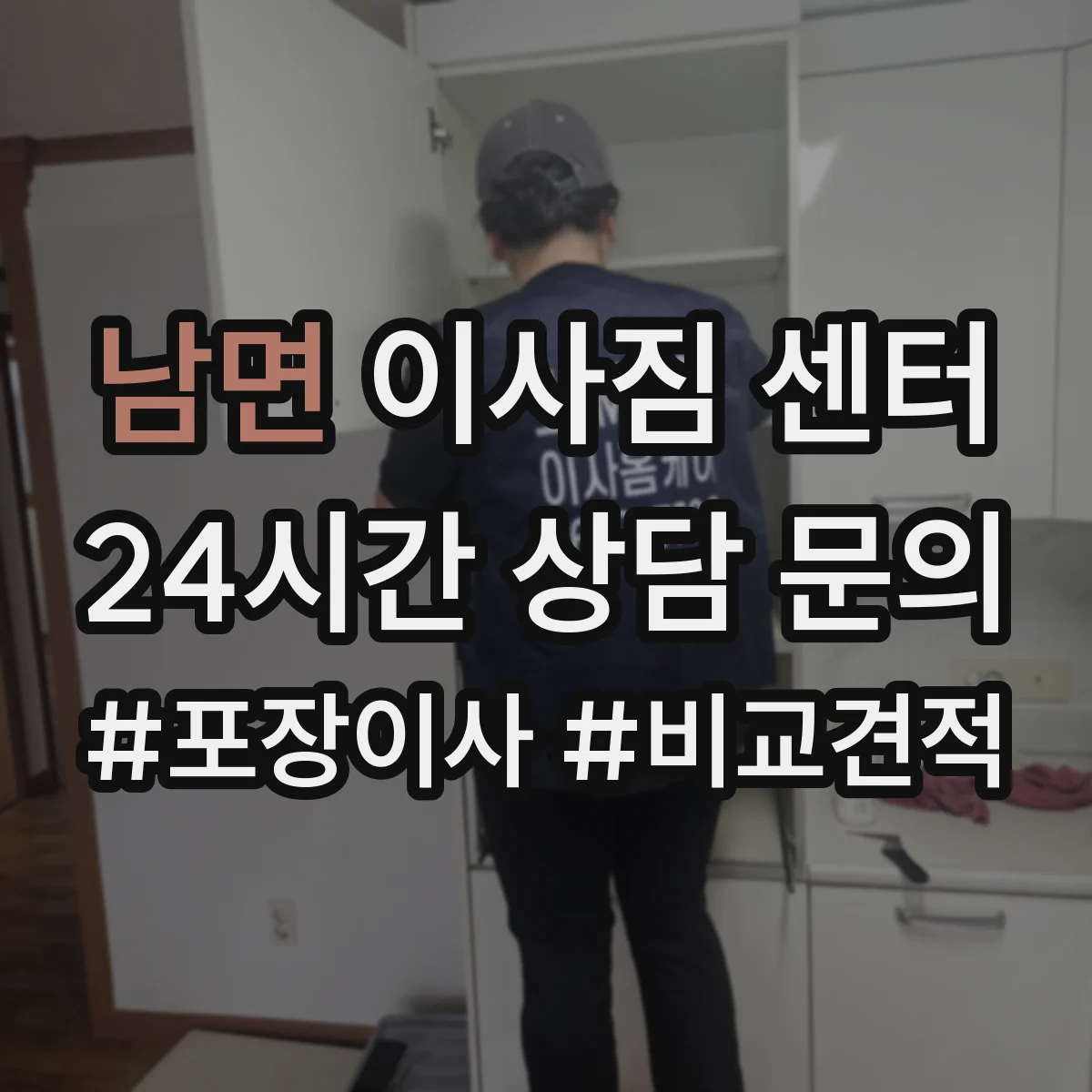 남면 이사짐 센터
