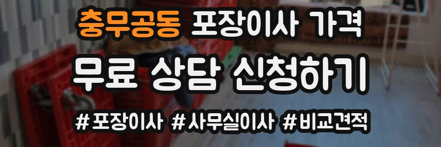충무공동 포장이사 가격
