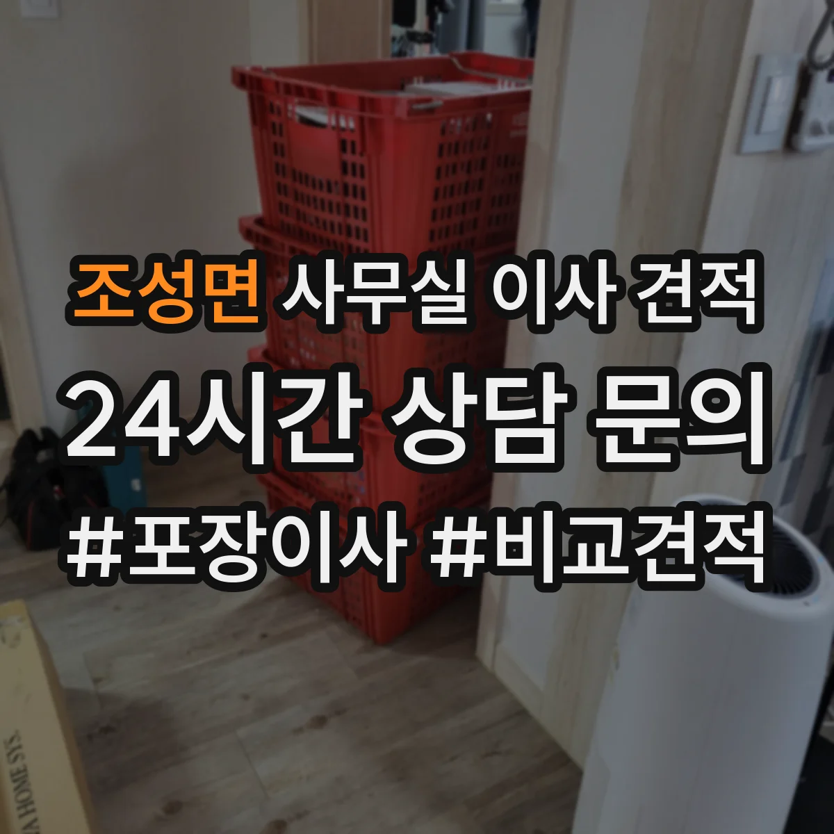 조성면 사무실 이사 견적