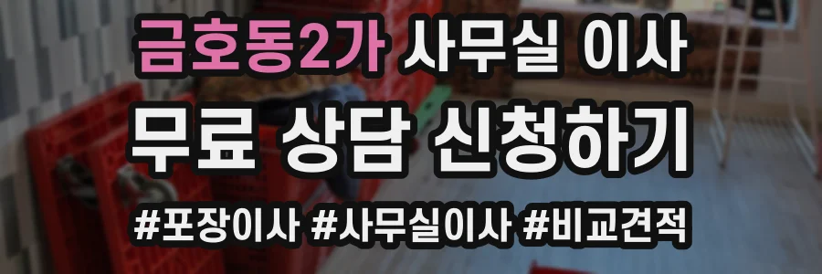 금호동2가 사무실 이사