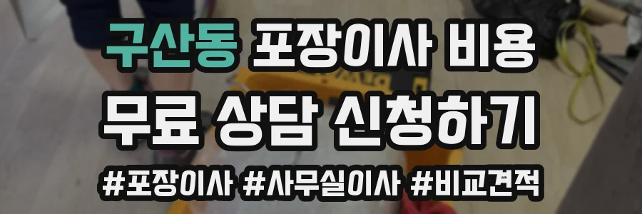 구산동 포장이사 비용