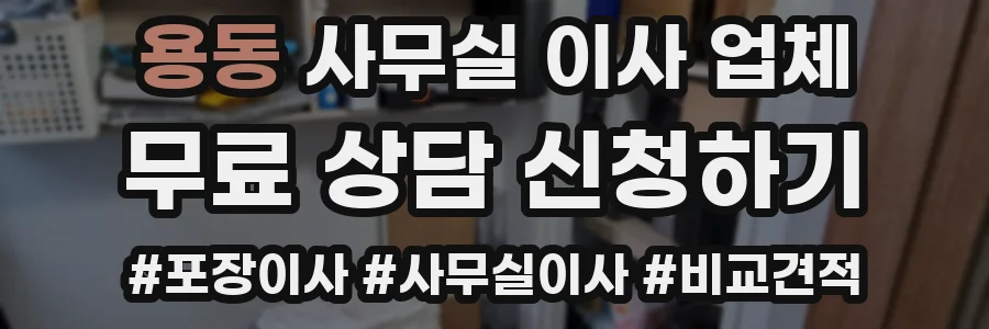 용동 사무실 이사 업체