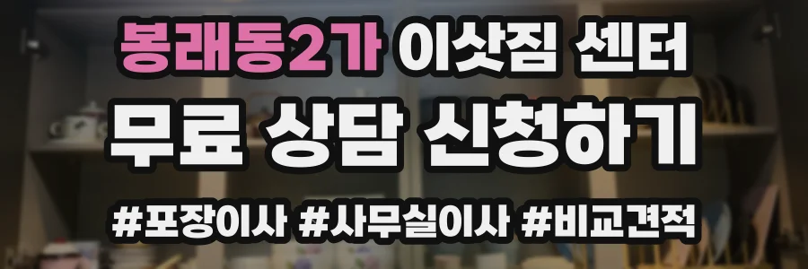 봉래동2가 이삿짐 센터