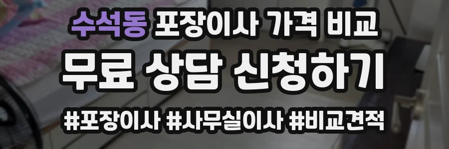 수석동 포장이사 가격 비교