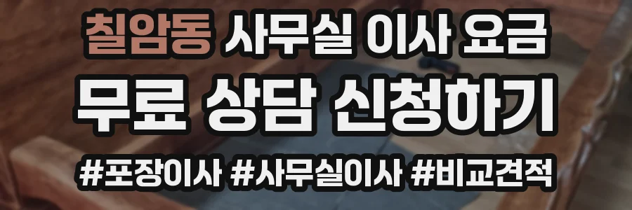 칠암동 사무실 이사 요금