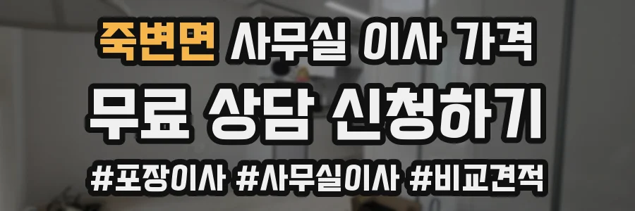 죽변면 사무실 이사 가격