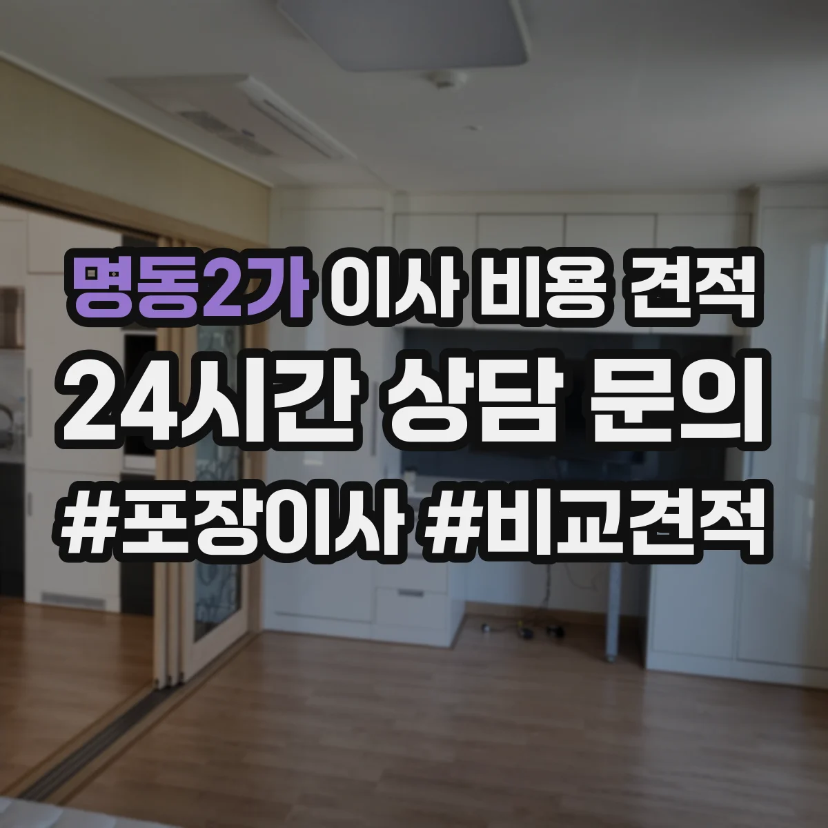 명동2가 이사 비용 견적