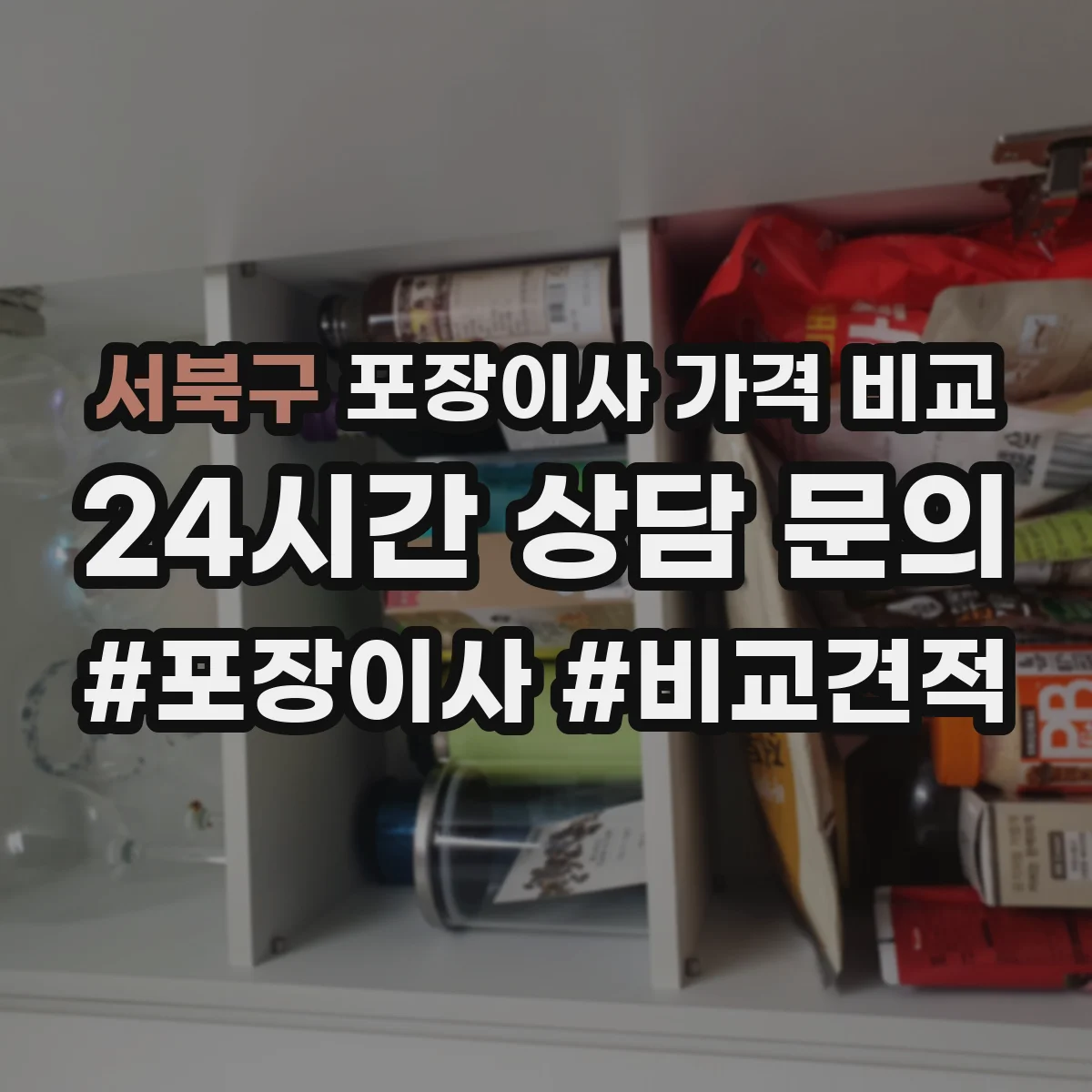 서북구 포장이사 가격 비교