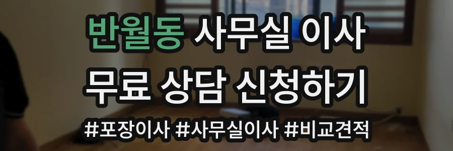 반월동 사무실 이사