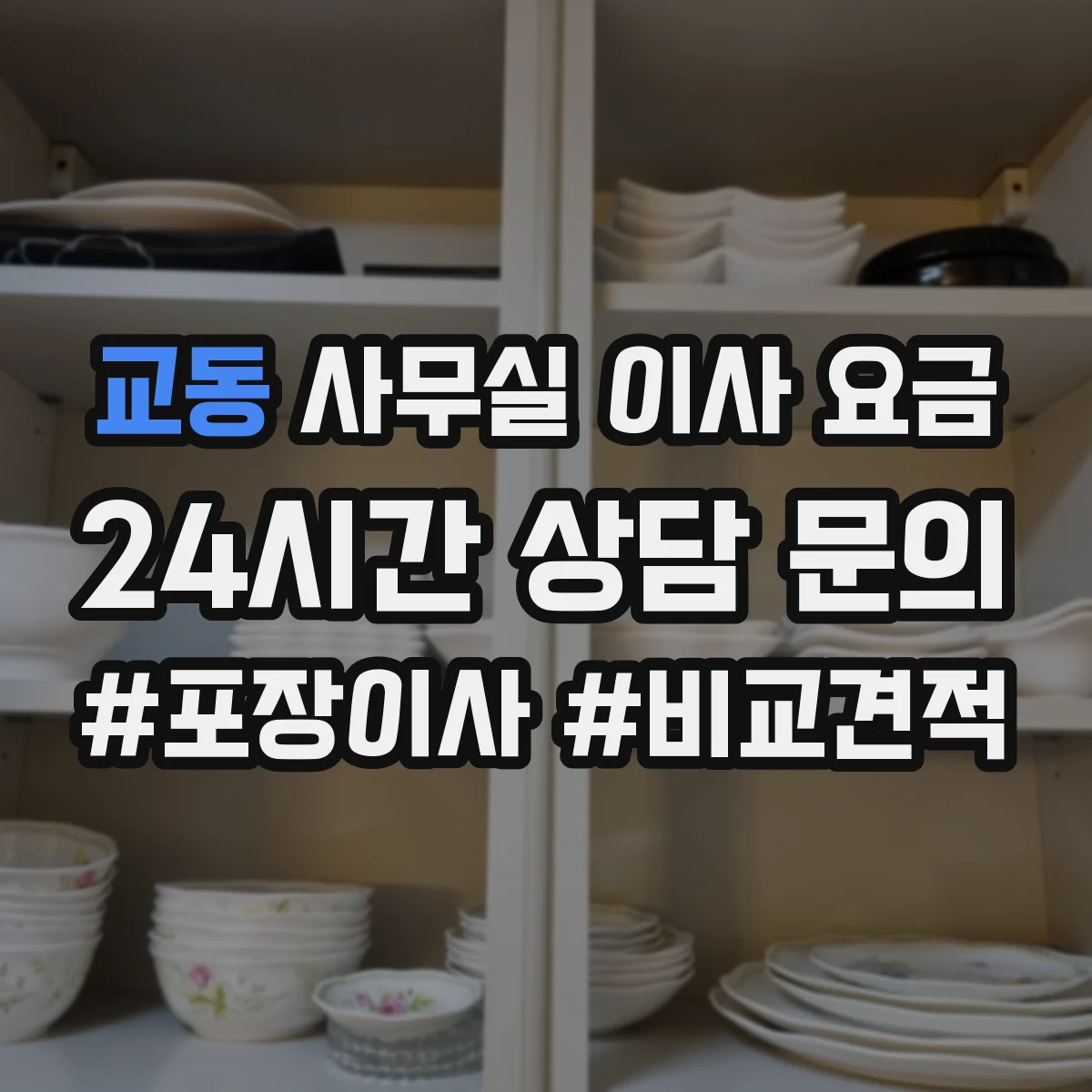 교동 사무실 이사 요금