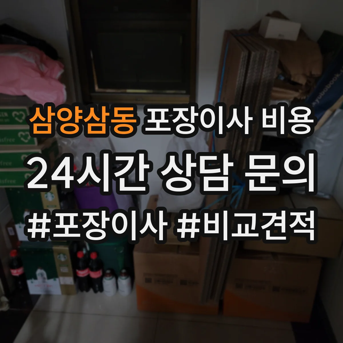 삼양삼동 포장이사 비용
