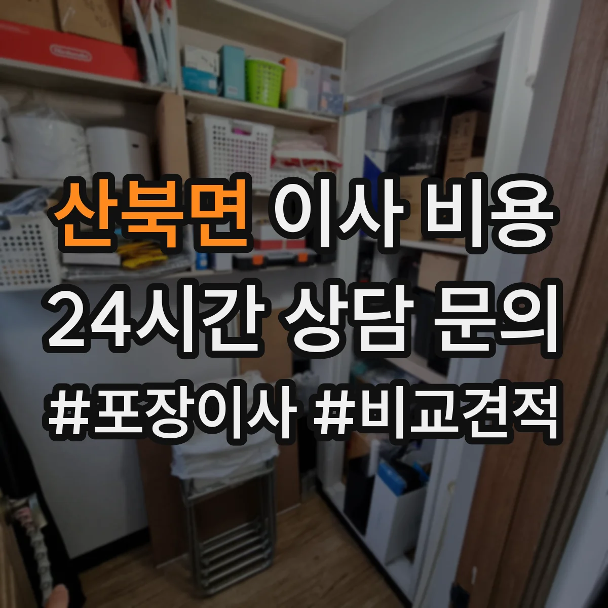 산북면 이사 비용