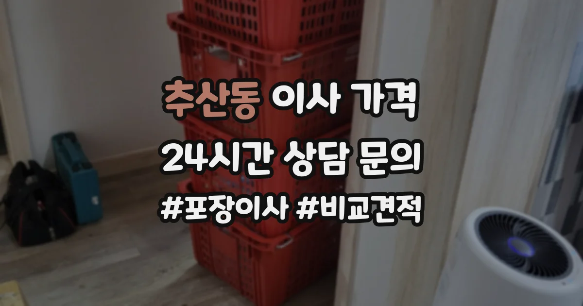 추산동 이사 가격