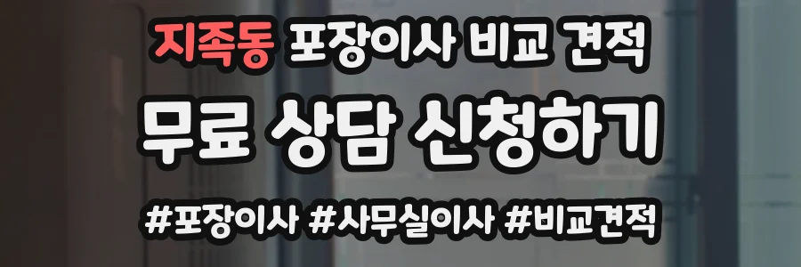 지족동 포장이사 비교 견적