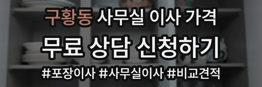구황동 사무실 이사 가격
