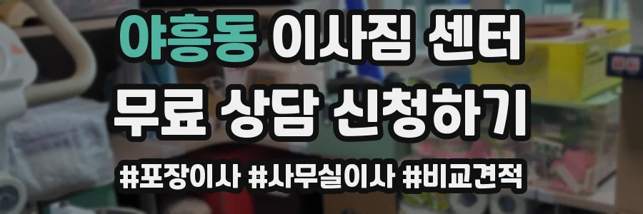 야흥동 이사짐 센터