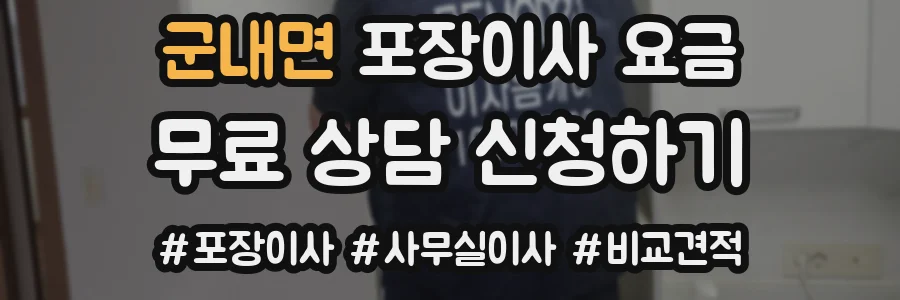 군내면 포장이사 요금