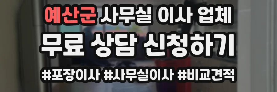 예산군 사무실 이사 업체