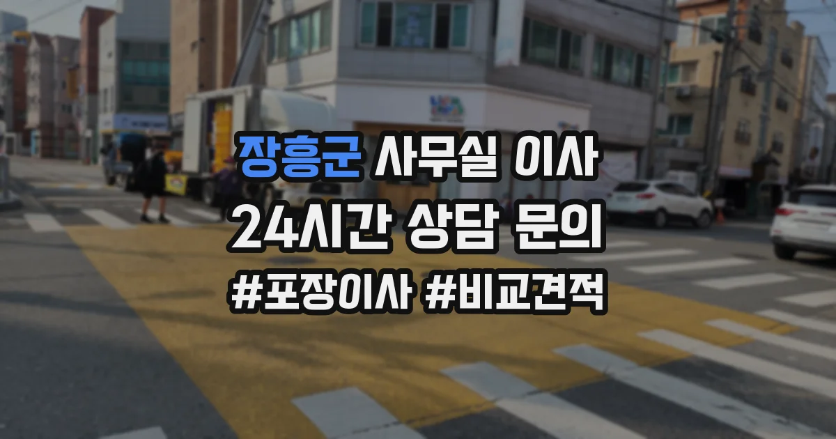 장흥군 사무실 이사